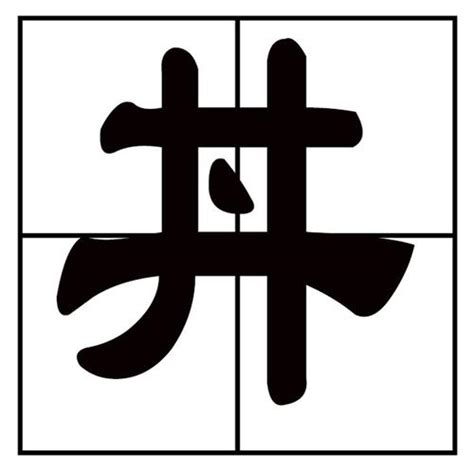 井字中間一點|井字中间加一点念什么？